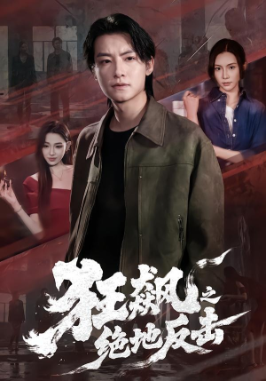 狂飙之绝地反击（70集）全集短剧大结局抢先看