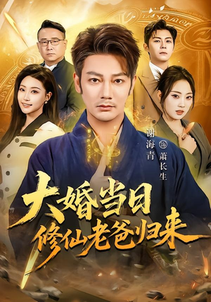 大婚当日修仙老爸归来(82集) 大婚当日修仙老爸归来(82集)左下角看全集精彩短剧