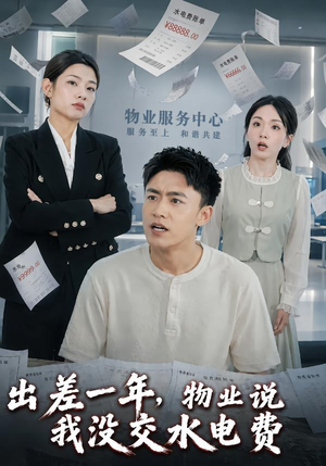 出差一年，物业说我没交水电费（45集）推荐短剧一口气要看完