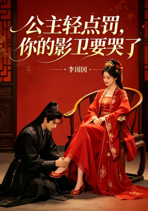 公主轻点罚，你的影卫要哭了（12集）短剧全集VR沉浸版