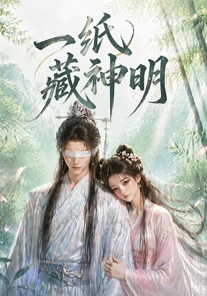 一纸藏神明（30集）短剧来了精彩继续