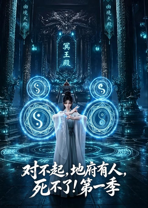 对不起，地府有人，死不了！第一季（133集）短剧大结局全集解锁