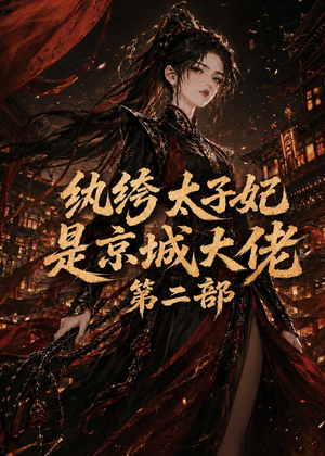 纨绔太子妃是京城大佬第二部（80集）看完还想看的精彩短剧