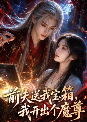 前夫送我宝箱，我开出个魔尊（36集）深夜必看热门短剧推荐