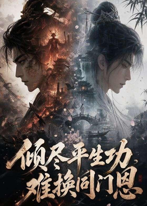 倾尽平生功，难换同门恩（93集）红果免费短视频剧