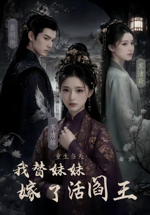 重生当天，我替妹妹嫁了活阎王（85集）短剧全剧免费合集