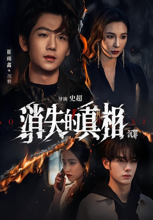 消失的真相·沉罪（64集）超火爆短剧抢先看