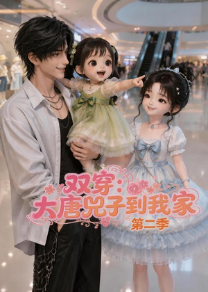 双穿：大唐兕子到我家（第二季）（90集）短剧限免全集任你点