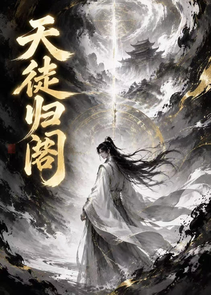 天徒归阁（50集）火热短剧正在热播