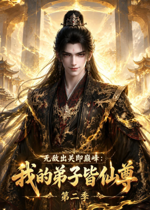 无敌出关即巅峰：我的弟子皆仙尊第二季（86集）百亿好看短剧推荐