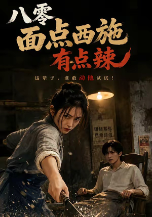 八零面点西施有点辣（76集）爆款短剧正在热播