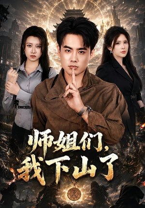 师姐们，我下山了（80集）超好看短剧抢先看