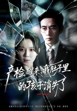 产检醒来，我肚子里的孩子消失了（63集）左下角看全集精彩短剧
