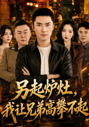 另起炉灶，我让兄弟高攀不起（73集）热播短剧持续分享