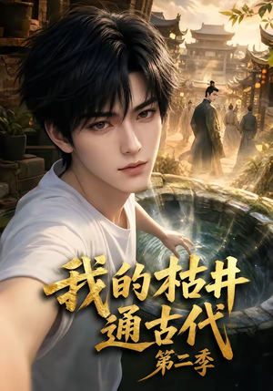 我的枯井通古代第二季（37集）每天分享精彩短剧