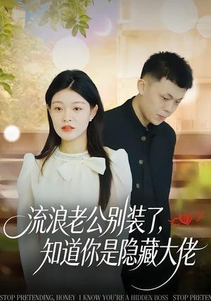 流浪老公别装了，知道你是隐藏大佬（18集）短剧精选全集无广告