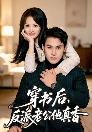 穿书后，反派老公他真香（80集）短剧精彩不容错过