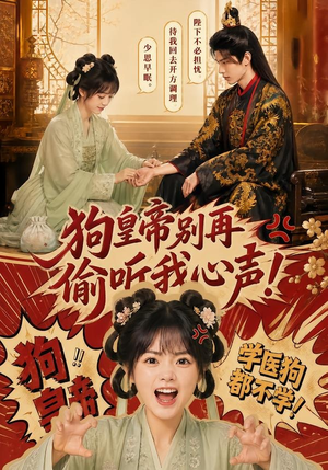 狗皇帝别再偷听我心声！（40集）短剧全剧终合集放送
