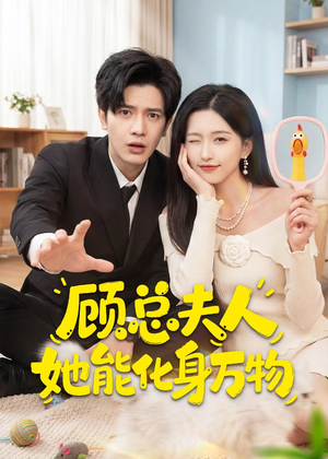 顾总夫人她能化身万物（51集）古装重生短剧推荐