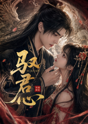 驭君心（61集）短剧解说推荐好剧