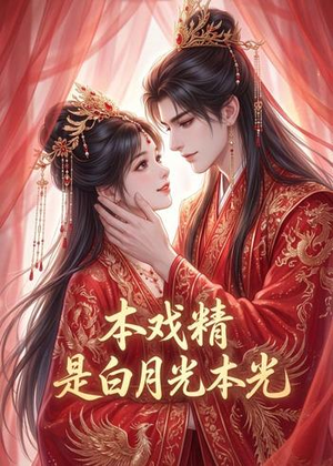本戏精是白月光本光（73集）古装热门短剧推荐
