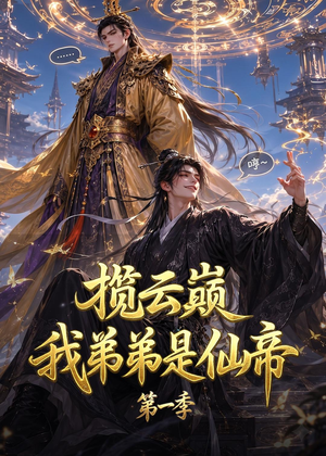 揽云巅，我弟弟是仙帝第一季（125集）超好看的短剧一起追剧