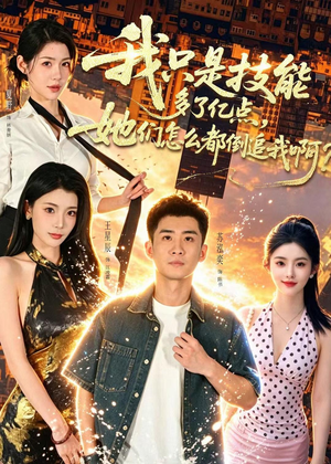 我只是技能多了亿点，她们怎么都倒追我啊？（56集）每天分享不一样的短剧