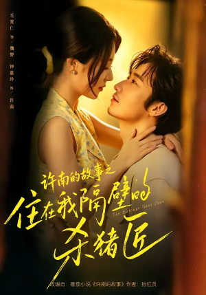 许南的故事之住在我隔壁的杀猪匠（87集）精彩短剧不容错过