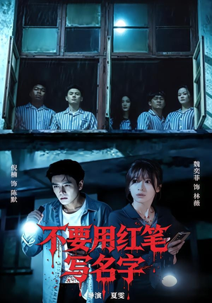 不要用红笔写名字（56集）好看短剧不容错过