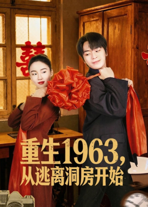 重生1963,从逃离洞房开始(70集) 重生1963,从逃离洞房开始(70集)最热短剧火爆上线