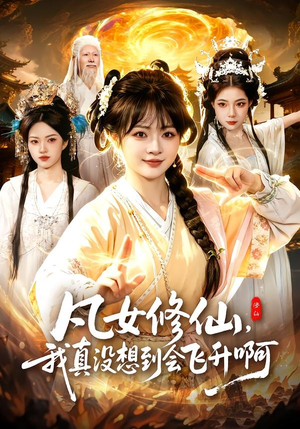 凡女修仙，我真没想到会飞升啊（81集）热门免费短剧推荐
