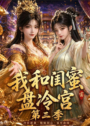 我和闺蜜盘冷宫第三季（64集）热播短剧推荐精彩片段
