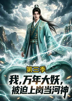 我，万年大妖，被迫上岗当河神第三季（60集）短剧大结局超前点映