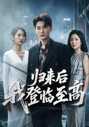 归来后我登临至高（70集）免费看短剧大结局