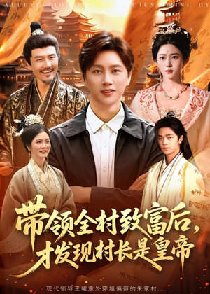 带领全村致富后，才发现村长是皇帝（118集）短剧终章免费大放送