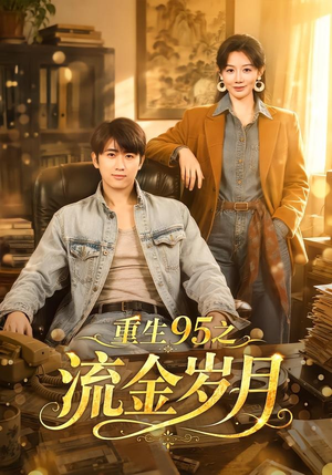 重生95之流金岁月（71集）好看的短剧抢先看
