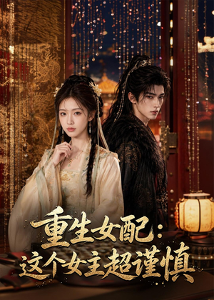 重生女配：这个女主超谨慎（80集）短剧女演员排行榜