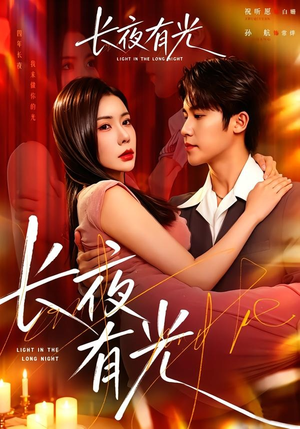 长夜有光（91集）好看短剧不容错过