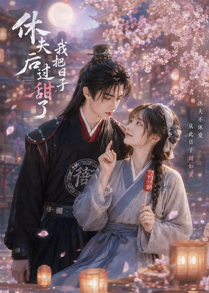 休夫后我把日子过甜了（44集）热播短剧抢先看大结局