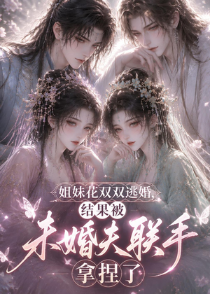 姐妹花双双逃婚，结果被未婚夫联手拿捏了（30集）热门小说改编短剧
