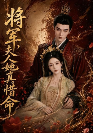 将军，夫人她真惜命（51集）爆款短剧正在热播