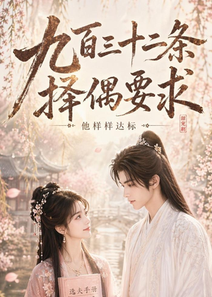 九百三十二条择偶要求，他样样达标（45集）短剧全集秒播无卡顿