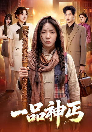 一品神丐（104集）每日更新短剧精彩片段