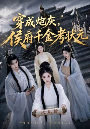 穿成炮灰，侯府千金考状元（55集）短剧精选全集无广告