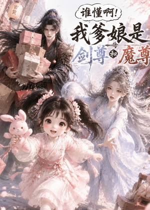谁懂啊！我爹娘是剑尊和魔尊（92集）好看的短剧追到爽