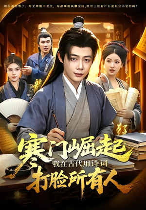 寒门崛起：我在古代用诗词打脸所有人（136集）好看的短剧一定要分享