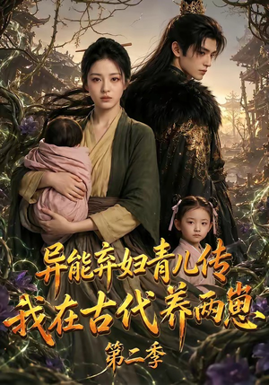 异能弃妇青儿传，我在古代养两崽第二季（102集）短剧精彩不容错过