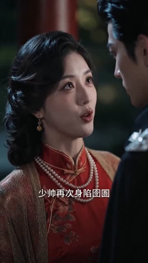 乱世肥妻：督军掌心娇（54集）超好看的短剧一起追剧