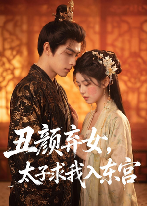 丑颜弃女，太子求我入东宫（56集）短剧大结局合集放送