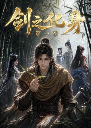 剑之化身第一季（67集）短剧合集杜比音效版